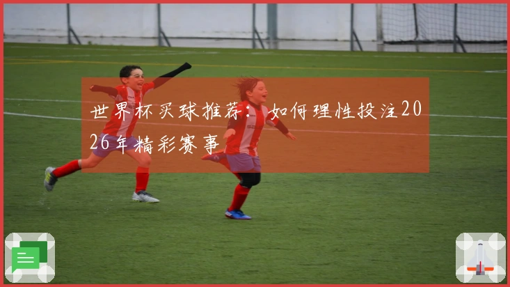 世界杯买球推荐：如何理性投注2026年精彩赛事