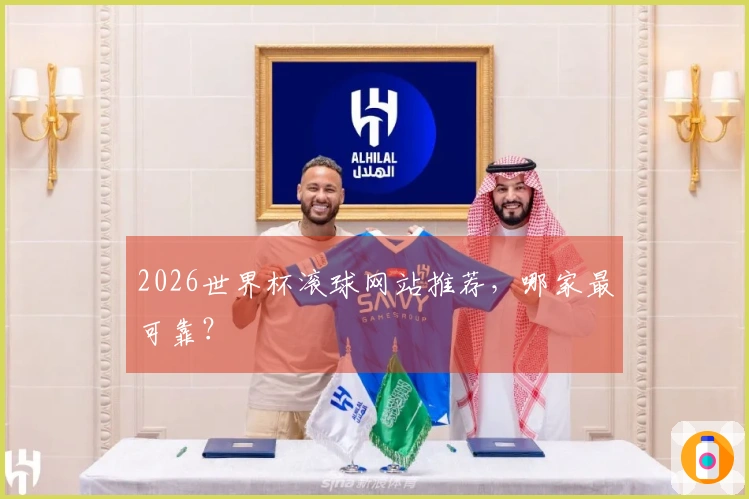 2026世界杯滚球网站推荐，哪家最可靠？