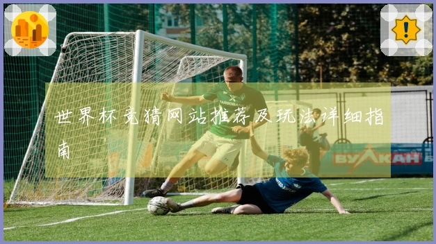 世界杯竞猜网站推荐及玩法详细指南