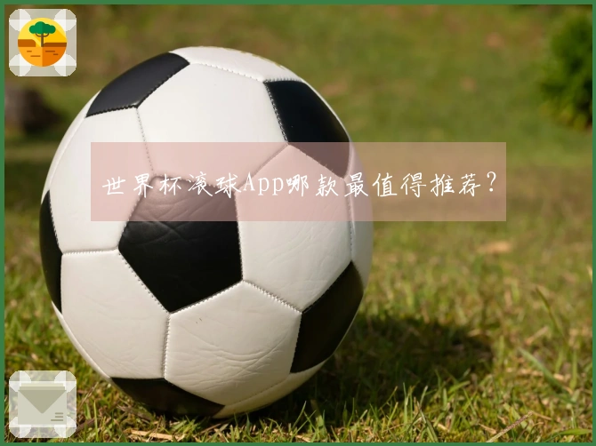 世界杯滚球App哪款最值得推荐？