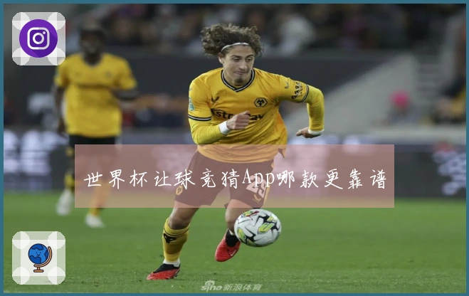 世界杯让球竞猜App哪款更靠谱